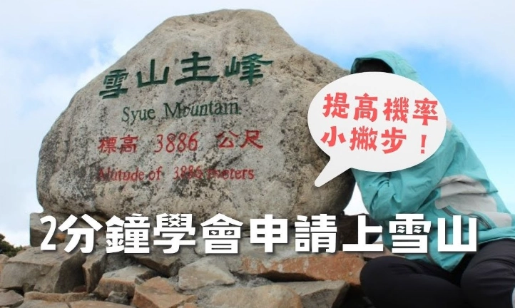 雪山入園申請