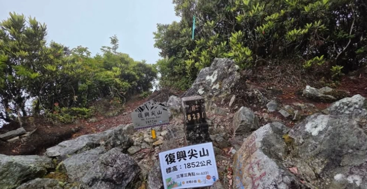 復興尖山 登山 復興尖山 登山