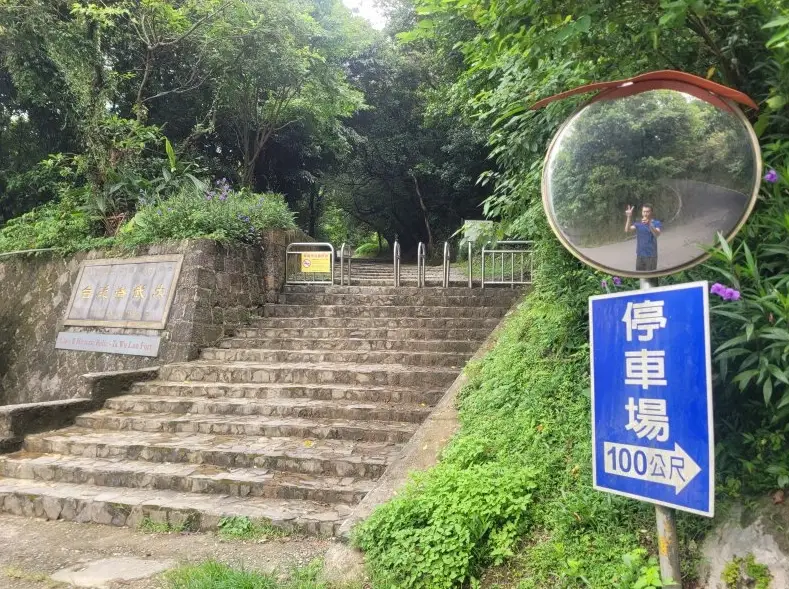 大武崙山步道 大武崙山步道
