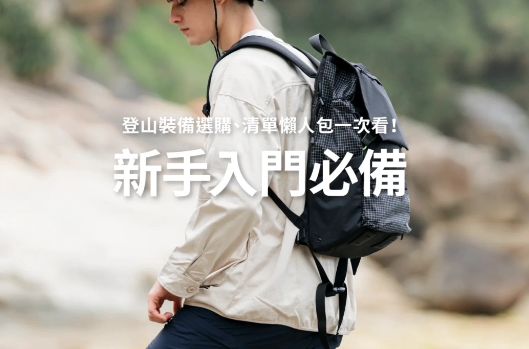 登山裝備清單 登山裝備清單