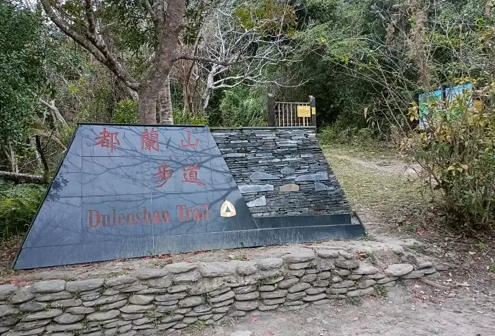 台東都蘭山步道