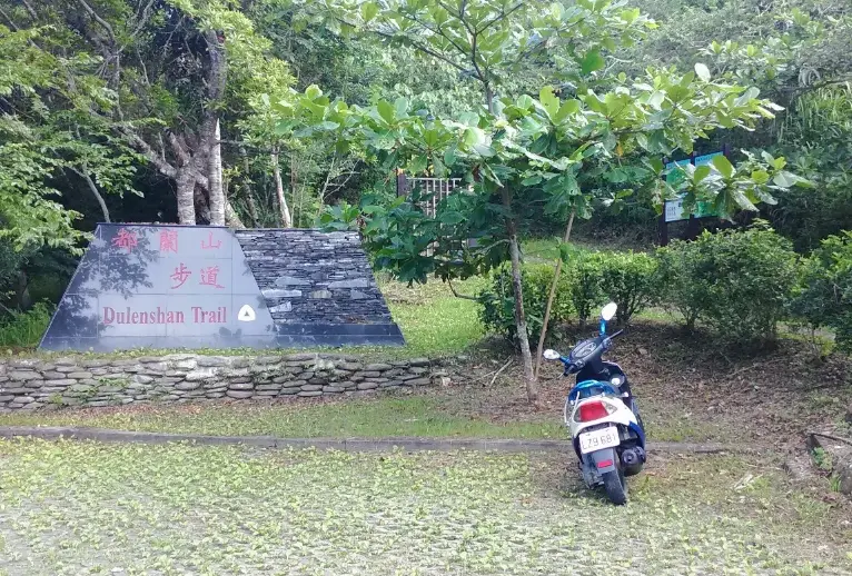 都蘭山步道