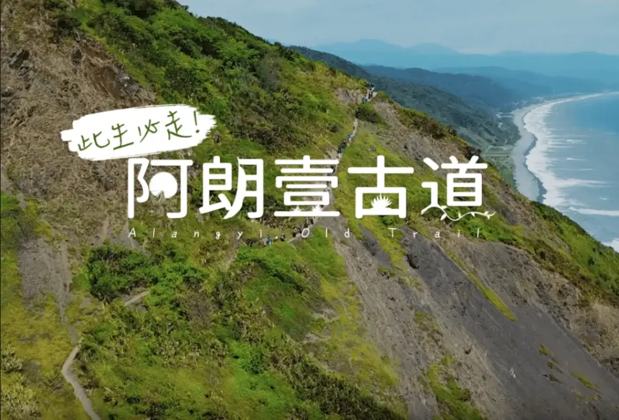 阿朗壹古道體能