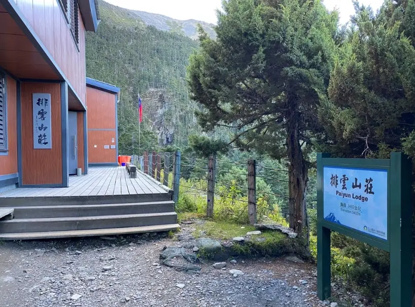 玉山排雲山莊
