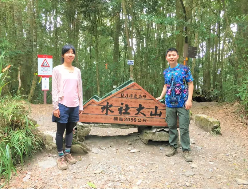 水社大山登山時間