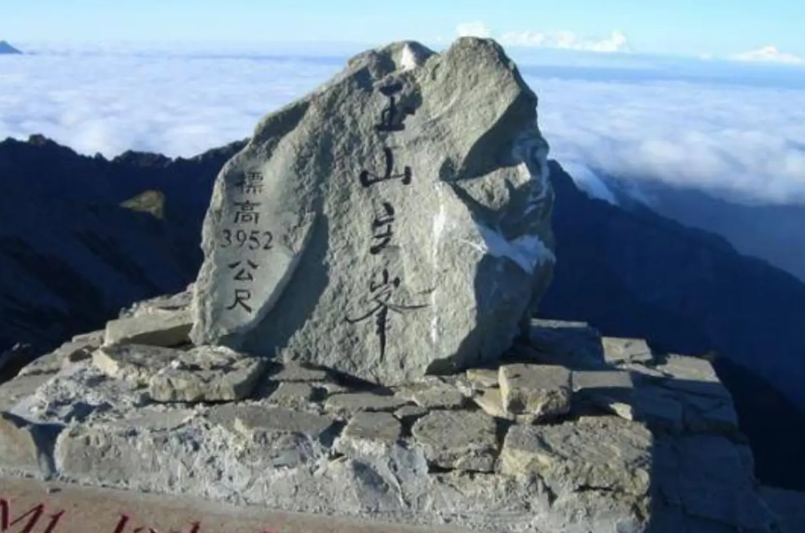 台灣最高峰