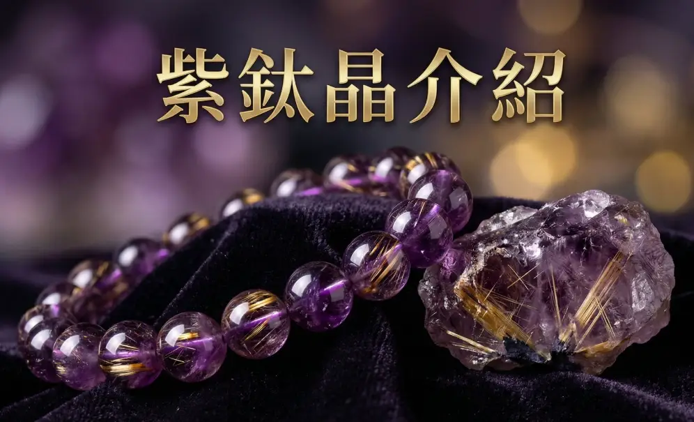 紫鈦晶真假辨別 紫鈦晶真假辨別