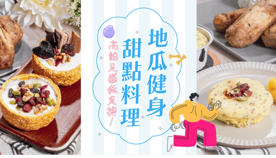 地瓜減肥菜單：吃飽也能瘦的七日餐盤與外食挑法