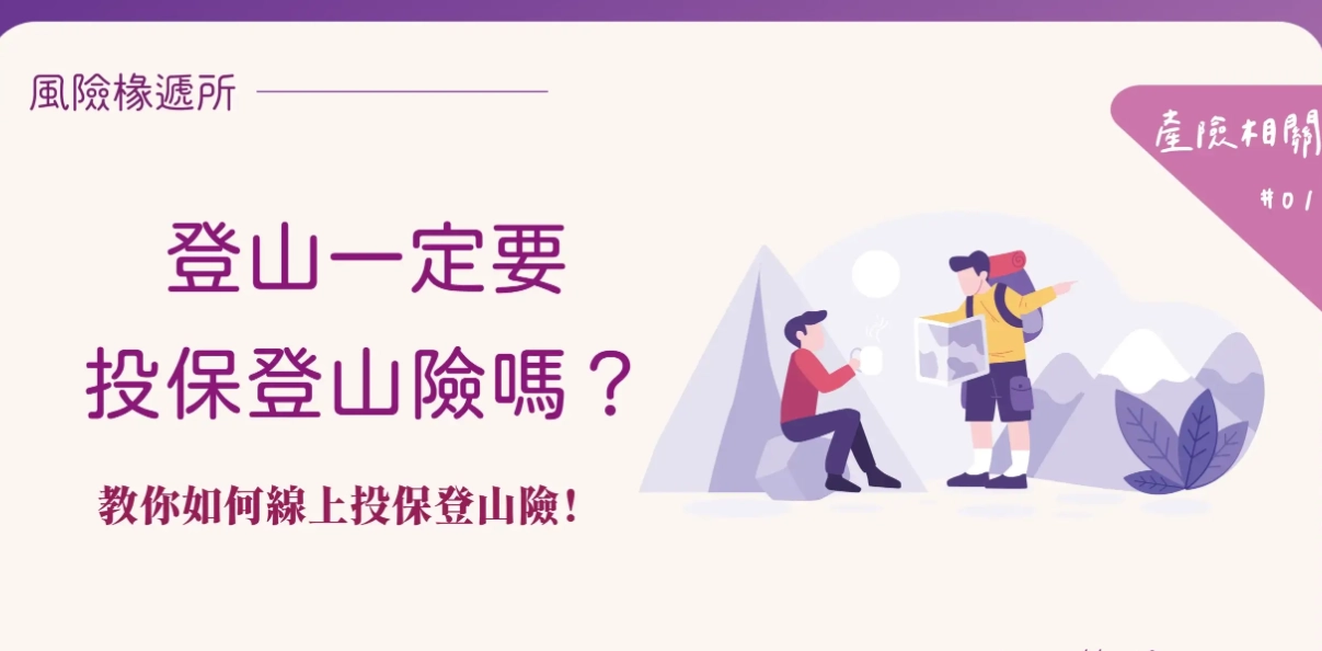 登山緊急救援費用保險