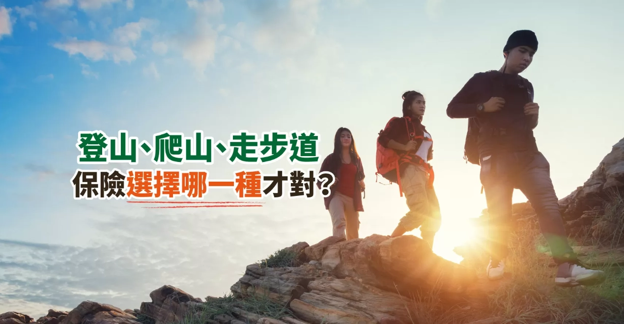 登山綜合保險