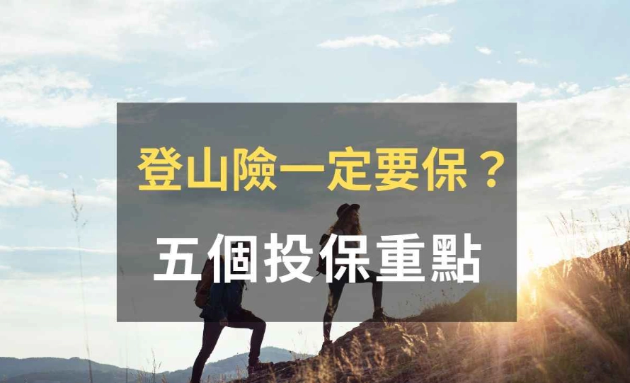 登山緊急救援費用保險