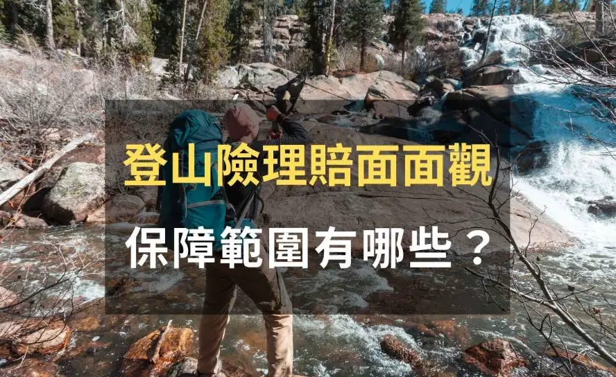登山緊急救援費用保險