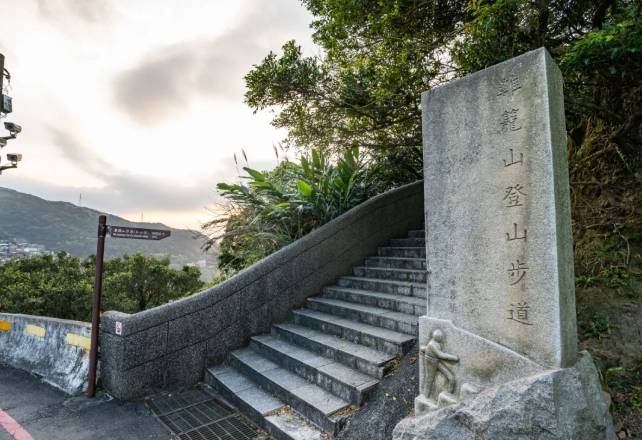 基隆山步道 基隆山步道