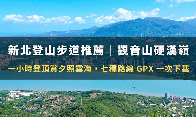 硬漢嶺步道攻略