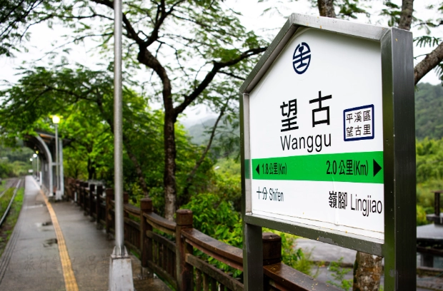 平溪線望古車站