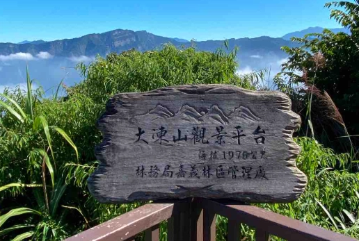 奮起湖大凍山登山