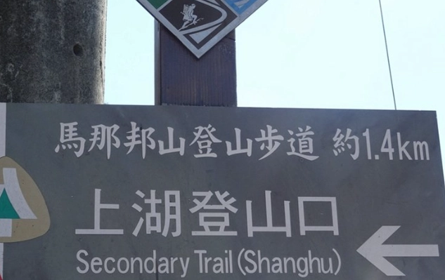 上湖登山口裝備