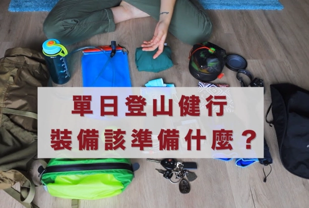 輕量化健行裝備