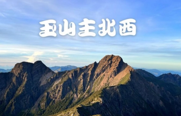 排雲山莊申請