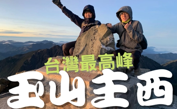 玉山登山申請 玉山登山申請