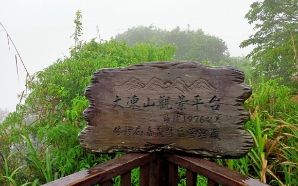 奮起湖旅遊