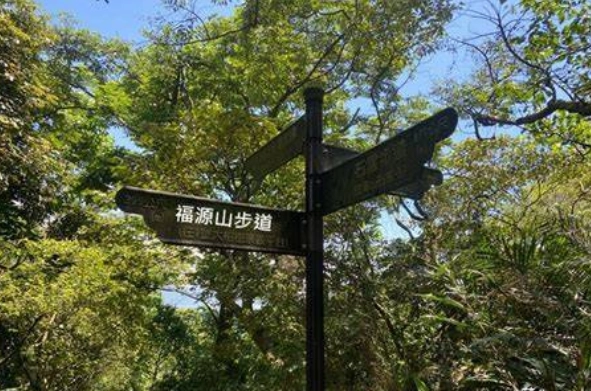 福源山步道交通