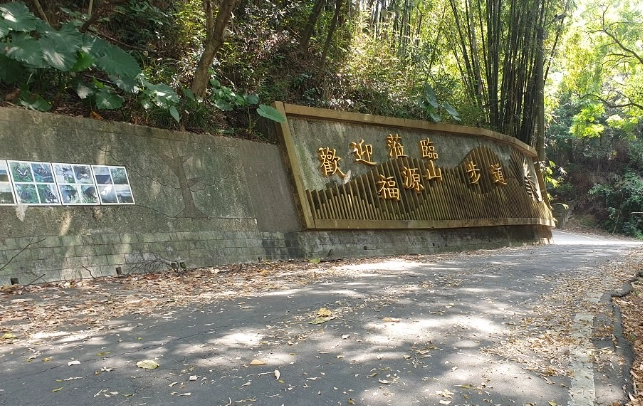 福源山步道交通