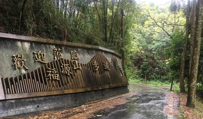 福源山步道交通