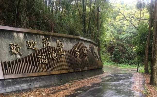 福源山步道路線