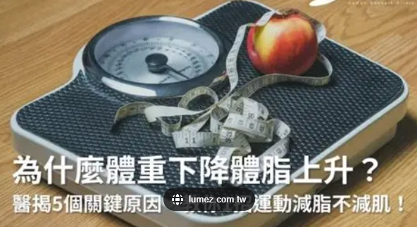體重下降體脂上升原因