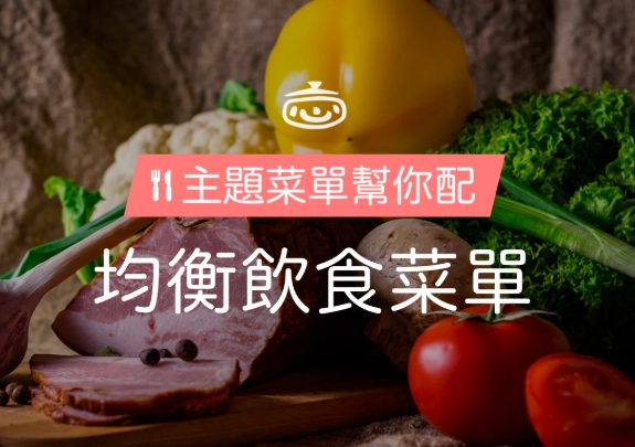 均衡飲食菜單