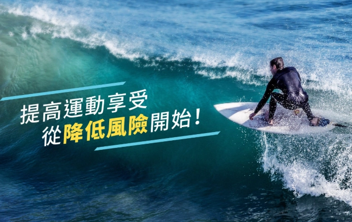 運動傷害保險 運動傷害保險