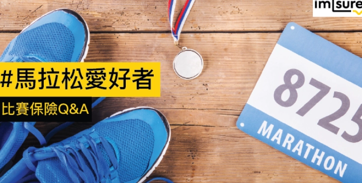 運動傷害保險 運動傷害保險