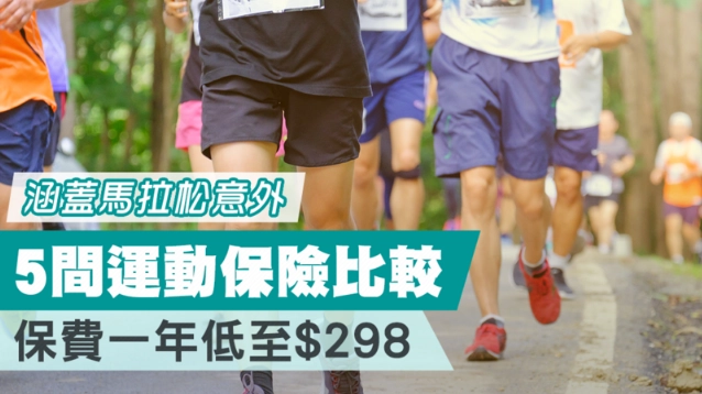 運動保險比較