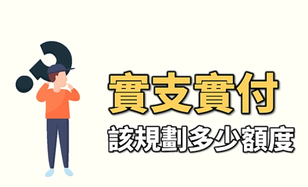 實支實付雜費多少才夠